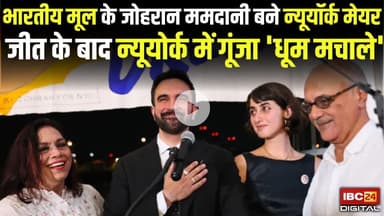 भारतीय मूल के Zohran Mamdani बने New York Mayor! जीत के बाद न्यूयोर्क में गूंजा 'Dhoom Machale'