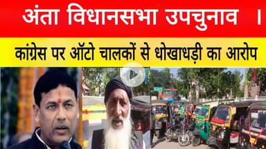 अंता विधानसभा उपचुनाव में कांग्रेस पर ऑटो चालकों से धोखाधड़ी का आरोप ।