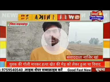 युवक की गोली मारकर हत्या खेत की मेड़ को लेकर हुआ था विवाद#goodfastnews #pilibhitkiawaz #news