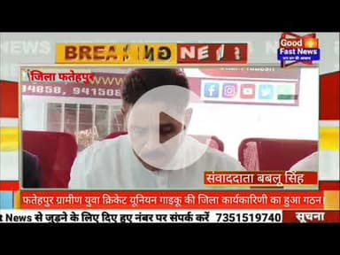 फतेहपुर ग्रामीण युवा क्रिकेट यूनियन गाइकू की जिला कार्यकारिणी का हुआ गठन।#news
