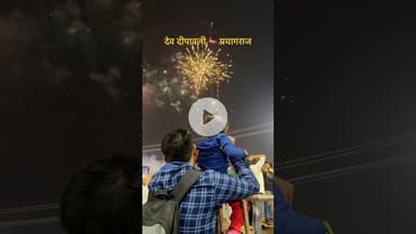 देव दीपावली 🪔 🔱🚩 #prayagraj #trendingshorts #explore