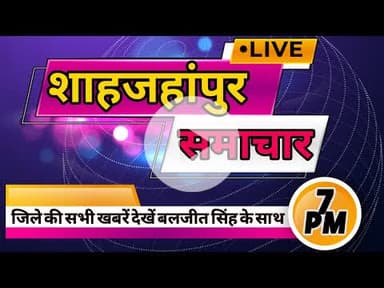 शाहजहांपुर समाचार:- 7 PM