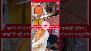 काशी की देव दीपावली पर दिखी अनोखी प्रतिभा, आंखों में पट्टी बांध बनाया भगवान गणेश का अद्भुत चित्र