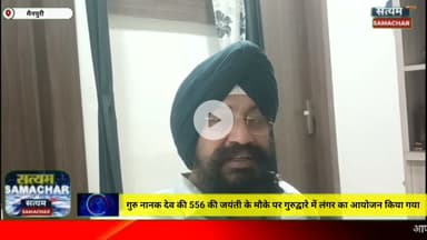 मैनपुरी/UP– गुरु नानक देव की 556 की जयंती के मौके पर गुरुद्वारे में लंगर का आयोजन किया गया