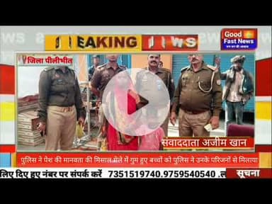 पीलीभीत माधोटांडा पुलिस ने पेश की मानवता की मिसाल मेले में गुम हुए बच्चों को पुलिस ने उनके परिजनों