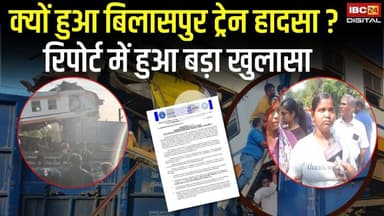 क्यों हुआ Bilaspur ट्रेन हादसा ? रिपोर्ट में हुआ बड़ा खुलासा | Bilaspur Train Accident