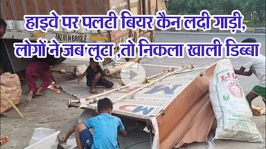 हाइवे पर पलटी बियर कैन लदी गाड़ी, लोगों ने जब लूटा तो निकली खाली #DZONENEWS #dzone