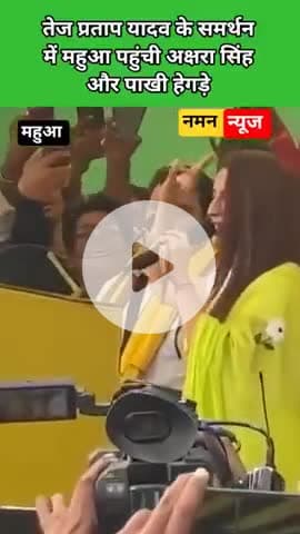 तेज प्रताप यादव के समर्थन में महुआ पहुंची अक्षरा सिंह और पाखी हेगड़े
#reels #tejpratapyadav #akshrasingh #mahua