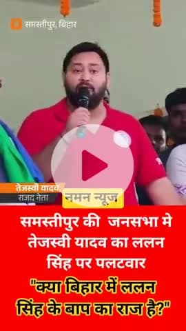 समस्तीपुर की  जनसभा मे  तेजस्वी यादव का ललन सिंह पर पलटवार कहा  "क्या बिहार में ललन सिंह के बाप का राज है?" #lalalnsingh
