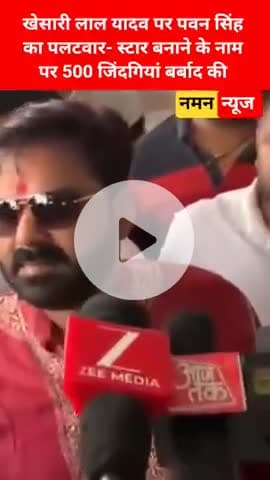 खेसारी लाल यादव पर पवन सिंह का पलटवार- स्टार बनाने के नाम पर 500 जिंदगियां बर्बाद की.. #pawansingh #kheshalilalyadav