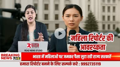 महिला शक्ति बनेगी अब देश की आवाज़ — Read News दे रहा है सुनहरा अवसर!


#ReadNews, #WomenReporter, #FemaleJournalist, #JournalismOpportunity, #