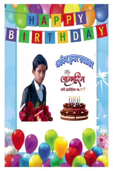 मेरे प्यारे बेटे को जन्म दिवस के शुभ अवसर पर बहुत-बहुत बधाई शुभकामनाएं