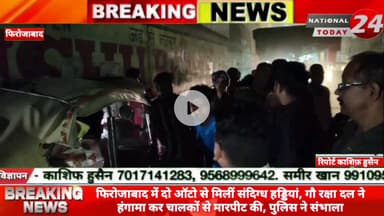 फिरोजाबाद में दो ऑटो से मिलीं संदिग्ध हड्डियां, गौ रक्षा दल ने हंगामा कर चालकों से मारपीट की, पुलिस ने संभाला।


#nation