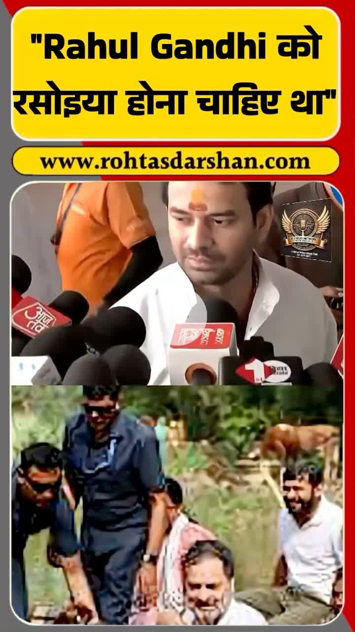 तेज प्रताप यादव का राहुल गांधी पर हमला 🔥 #BreakingNews #TejPratapYadav #RahulGandhi #TejashwiYadav #BiharChunav #RJD #Congress