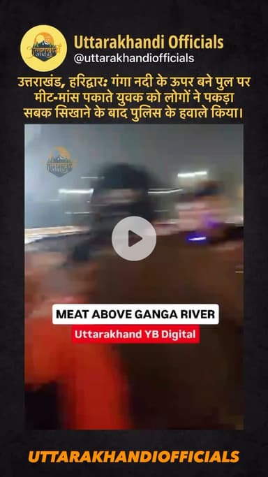 उत्तराखंड, हरिद्वार: गंगा नदी के ऊपर बने पुल पर मीट-मांस पकाते युवक को लोगों ने पकड़ा — सबक सिखाने के बाद पुलिस के हवाले किया।