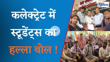 Adarsh ​​College के  student भड़के ! कलेक्ट्रेट में बैठे धरने पर !