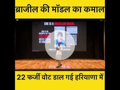 हरियाणा की राई विधानस पर 22 बार वोट डाल गई ब्राज़ील की मॉडल #RahulGandhi #votechori #pressconference