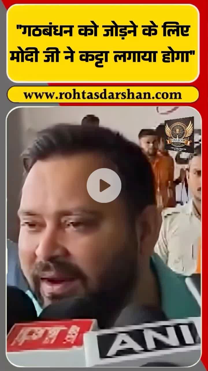 तेजस्वी यादव का पीएम मोदी पर तगड़ा हमला 🔥 #BreakingNews #TejashwiYadav #PMModi #BiharChunav #BiharNews #RJD #BJP #NDA