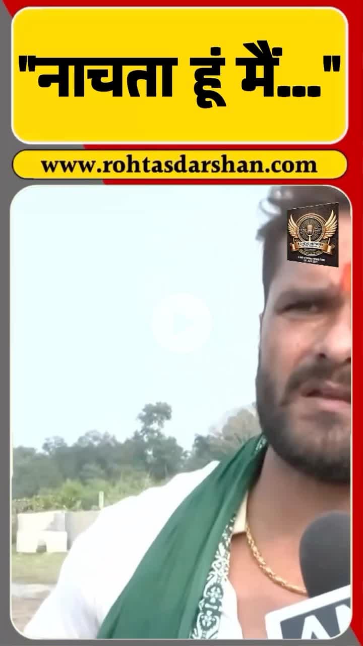 खेसारी लाल यादव का नचनिया कहे जाने पर बड़ा जवाब। #KhesariLalYadav #BiharChunav #BiharNews #BreakingNews #RDNnews #BiharPolitics