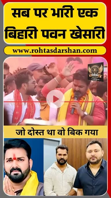 पवन सिंह बोले — “जो दोस्त था वह बिक गया, और खेसारी मेरे दिल में टिक गया!” #PawanSingh #KhesariLalYadav #BiharChunav #LokSabhaElection
