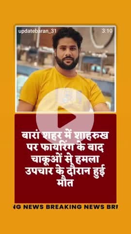 बारां शहर में शाहरुख पर हुई फायरिंग के बाद चाकुओं से किया हमला उपचार के दौरान हुईं मेला ग्राउंड में हुई घटना