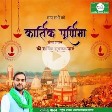 कार्तिक पूर्णिया की हार्दिक शुभकामनाएं।
Heartiest wishes for Kartik Purnima.
@Bhartiya_Kisan_Sangthan 
 #भारतीय_किसान_संगठन 
#राष्ट्रीय_अध्यक्ष
@National_President