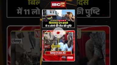 बिलासपुर ट्रेन हादसे में 11 लोगों की मौत की पुष्टि #cgnews #bilaspurtrainaccident #trainaccident