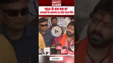 ‘NDA के बम बम बा’,  प्रशंसकों के समर्थन पर बोले Bhojpuri superstar Pawan Singh #biharelections2025