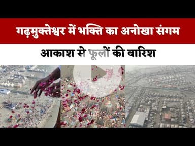 Garh Ganga Mela 2025 : गढ़मुक्तेश्वर में भक्ति का अनोखा संगम: आकाश से फूलों की बारिश