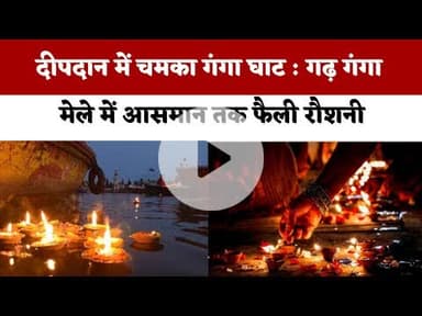 Garh Ganga Mela 2025 दीपदान में चमका गंगा घाट: आसमान तक फैली रौशनी । Hindi News