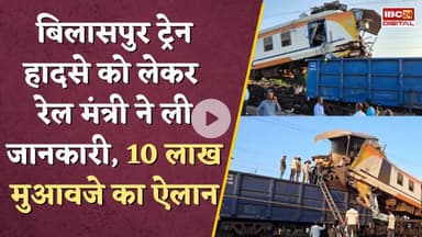 Bilaspur Train Accident में मृतकों की संख्या बढ़कर हुई 11, अब तक क्या-क्या हुआ? Chhattisgarh News