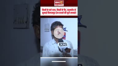 जोरदार झटका लगा, कुछ समझ नहीं आया... Bilaspur Train Accident के चश्मदीद यात्रियों ने बताई आपबीती #cg