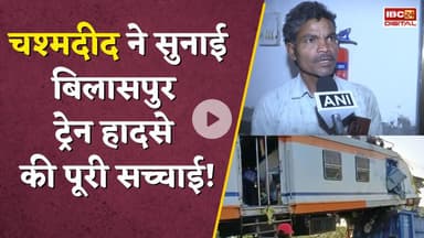 किसी के कटे हाथ, किसी के पैर, जानिए Bilaspur Train Accident को लेकर चश्मदीदों ने क्या-क्या बताया #cg