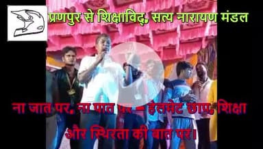 आइए, हम सब मिलकर प्राणपुर विधानसभा के लोगों को शिक्षा रोज़गार और स्थिरता का विश्वास दिलाते है बच्चों का भविष्य बनाते हैं