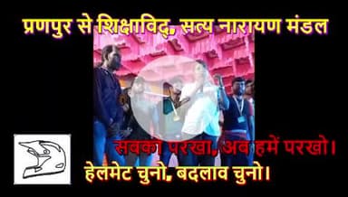 आइए, हम सब मिलकर प्राणपुर विधानसभा के लोगों को शिक्षा, रोज़गार और स्थिरता का विश्वास दिलाते है सबका भविष्य बनाते हैं