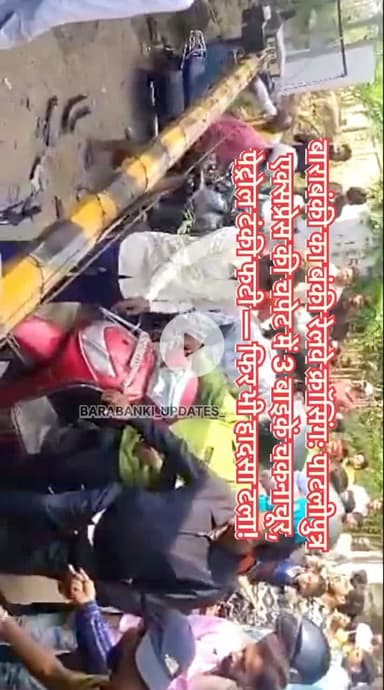 बाराबंकी : #बंकी रेलवे क्रासिंग पर बड़ा हादसा, ट्रेन की चपेट में आई तीन #बाईके
#barabanki #viral #barabankiupdates #viralpost #bbk #updates