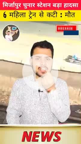मिर्जापुर के चुनार स्टेशन पर 6 महिला श्रद्धालुओं की ट्रेन 🚆 के काटने से मौत हो गई..? 

#मिर्जापुर #चुनार #vindhayachal