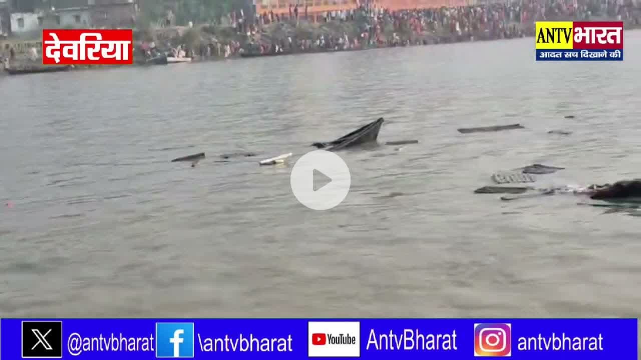 #बरहज के #सरयू_नदी में श्रद्धालुओं गए नहाने और यह खबर