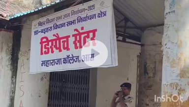 आरा: भोजपुर के सात विधानसभा क्षेत्र में कल होगा मतदान, डिस्पैच सेंटर महाराजा कॉलेज से पीठासीन पदाधिकारी और पुलिस बल रवाना