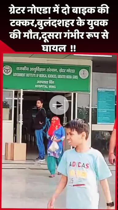 दादरी: ग्रेटर नोएडा में दो बाइक की टक्कर, बुलंदशहर के युवक की मौत, दूसरा गंभीर रूप से घायल