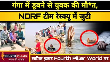 रामनगर के कोदोपुर में गंगा में डूबने से युवक की मौत, NDRF टीम रेस्क्यू में जुटी #kashi #ramnagar