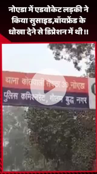 गौतम बुद्ध नगर: नोएडा में एक एडवोकेट लड़की ने किया सुसाइड, बताया गया कि वह बॉयफ्रेंड के धोखे से डिप्रेशन में थी