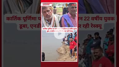 कार्तिक पूर्णिमा पर गंगा स्नान के दौरान 22 वर्षीय युवक डूबा, एनडीआरएफ की टीम कर रही रेस्क्यू