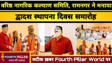 वाराणसी: वरिष्ठ नागरिक कल्याण समिति, रामनगर ने मनाया द्वादश स्थापना दिवस समारोह #kashi #reel #viral