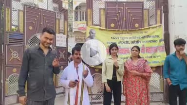 आरा: आरा के मैना सुंदर धर्मशाला में फर्स्ट टाइम वोटर ने वोट डालकर लोगों को जागरूक किया