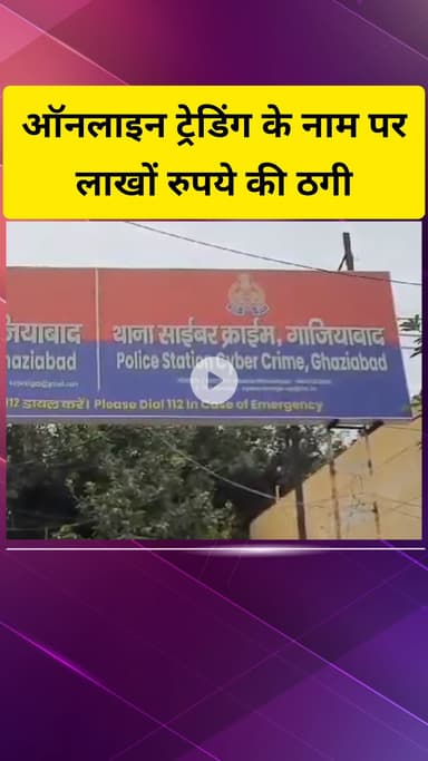 गाज़ियाबाद: नंदग्राम निवासी व्यक्ति को ऑनलाइन ट्रेडिंग का झांसा देकर 6 लाख 32 हजार रुपये ठगे गए