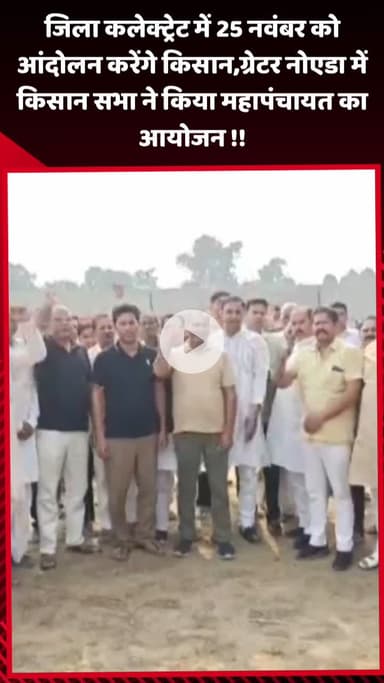 गौतम बुद्ध नगर: जिला कलेक्ट्रेट में 25 नवंबर को किसान करेंगे आंदोलन, ग्रेटर नोएडा में किसान सभा ने किया महापंचायत का आयोजन