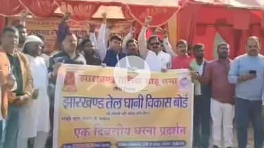 कांके: राजभवन के पास झारखंड तैलिक साहू सभा के बैनर तले तेली समाज का एक दिवसीय धरना