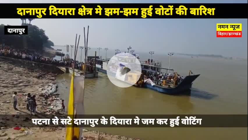 दानापुर दियारा क्षेत्र मे झम-झम हुई वोटों की बारिश.. रीतलाल और रामकृपाल के बीच कांटे की टक्कर! #danapur #biharelection