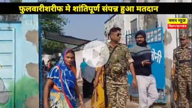 फुलवारीशरीफ मे शांतिपूर्ण मतदान संपन्न, जदयू प्रत्याशी ने कहा पूरा फुलवारीशरीफ एनडीएमय! #shyamrajak #phulwarisarif